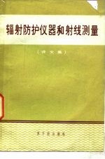 辐射防护仪器和射线测量 译文集