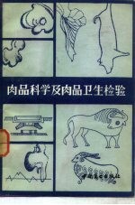 肉品科学及肉品卫生检验