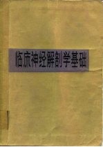 临床神经解剖学基础 第3版