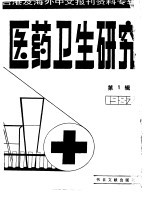 医药卫生研究 第1辑 1987