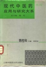 现代中医药应用与研究大系 第11卷 男性科