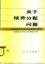 关于按劳分配问题 全国第五次按劳分配理论讨论会论文选编