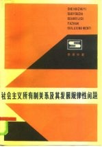 社会主义所有制关系及其发展规律性问题