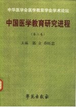 中国医学教育研究进程 第2卷