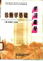 诊断学基础学习指导