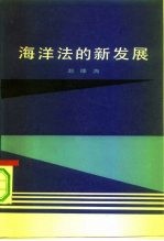 海洋法的新发展