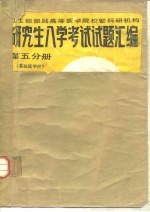 卫生部部属高等医学院校暨科研机构 研究生入学考试试题汇编 第5分册