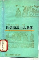 针灸防治小儿脑病