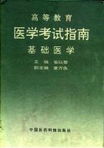 医学考试指南 基础医学