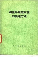 测量环境放射性的快速方法