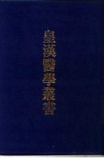 皇汉医学丛书  3