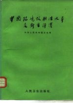 中国环境放射性水平与卫生评价