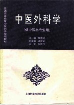 中医外科学