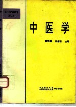 中医学