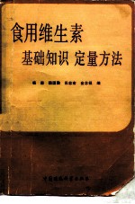 食用维生素 基础知识·定量方法