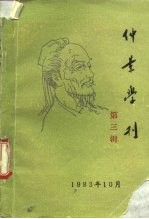 仲景学刊 第3辑