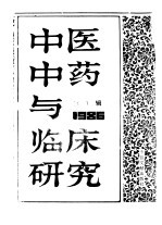 中医中药与临床研究 1 中港及海外中文报刊资料专辑 1986