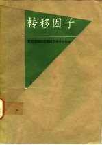 转移因子 第五届国际转移因子学术讨论会论文集