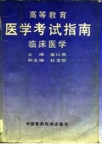 高等教育医学考试指南 临床医学