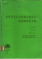 世界卫生大会及执行委员会决议和决定手册 第3卷 第1版 1985-1986