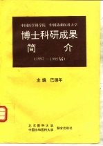 中国协和医科大学  中国医学科学院  博士科研成果简介  1992-1995届