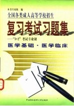 全国各类成人高等学校招生 复习考试习题集 “3+2”考试专业课 医学基础 医学临床