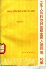 工作人员的放射性核素摄入量限值 补编