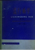 流行病学  续编  实验室方法在流行病学中的应用