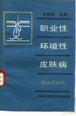 职业性及环境性皮肤病 临床与防治