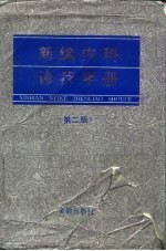 新编内科诊疗手册 第2版