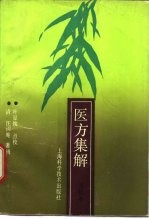 医方集解