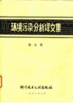 环境污染分析译文集 第5集