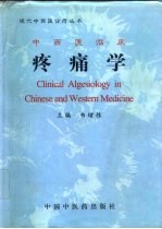 中西医临床疼痛学