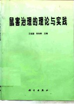 鼠害治理的理论与实践