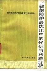 辐射防护最优化中的代价与利益分析 国际放射防护委员会第4专门委员会报告