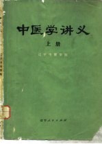 中医学讲义  上