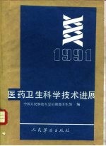 医药卫生科学技术进展 1991