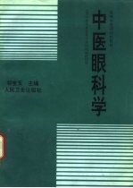 中医眼科学