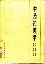 中药药理学