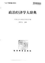 政治经济学大辞典