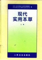 现代实用本草 上