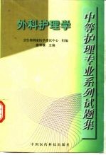 中等护理专业系列试题集 外科护理学