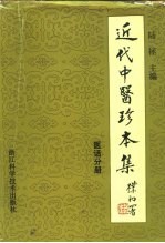 近代中医珍本集 医话分册