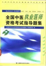 全国中医执业医师资格考试指导题集