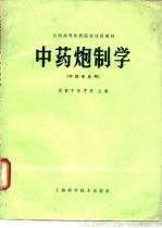 中药炮制学