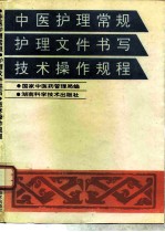 中医护理常规护理文件书写技术操作规程