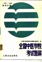 全国中医学院考试题解 1977-1985年 临床分册 上