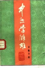 中医学解难  诊断分册