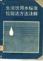 生活饮用水标准检验法方法注解