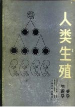 人类生殖 受孕与避孕